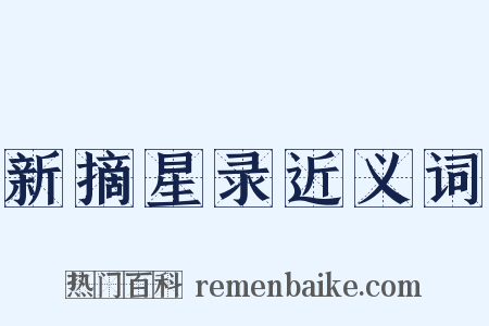 新摘星录近义词是什么意思的图片